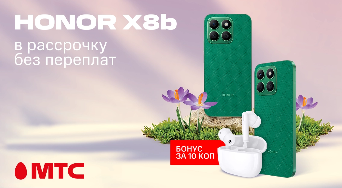 Смартфон HONOR X8b в рассрочку без переплат + бонус за 10 копеек в МТС