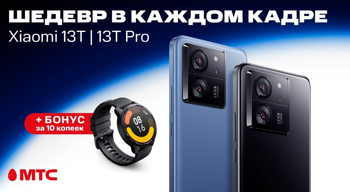 Уже в продаже в МТС: новые смартфоны Xiaomi 13T и 13T Pro с бонусом