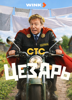 Цезарь