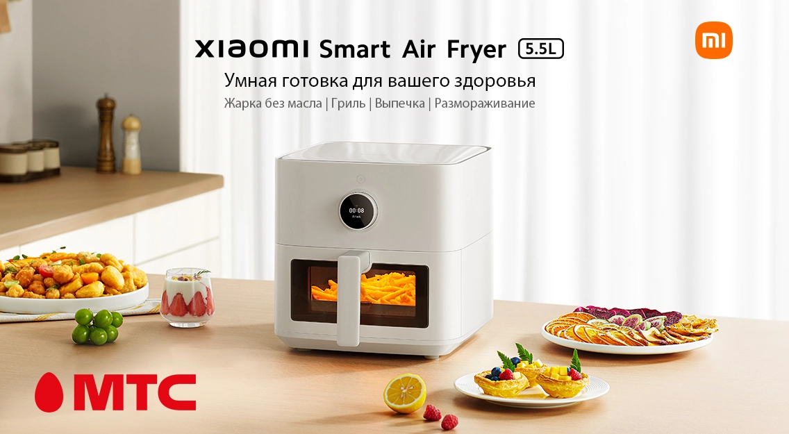 Новинка в МТС — умная аэрофритюрница Xiaomi Smart Air Fryer 5,5 литра