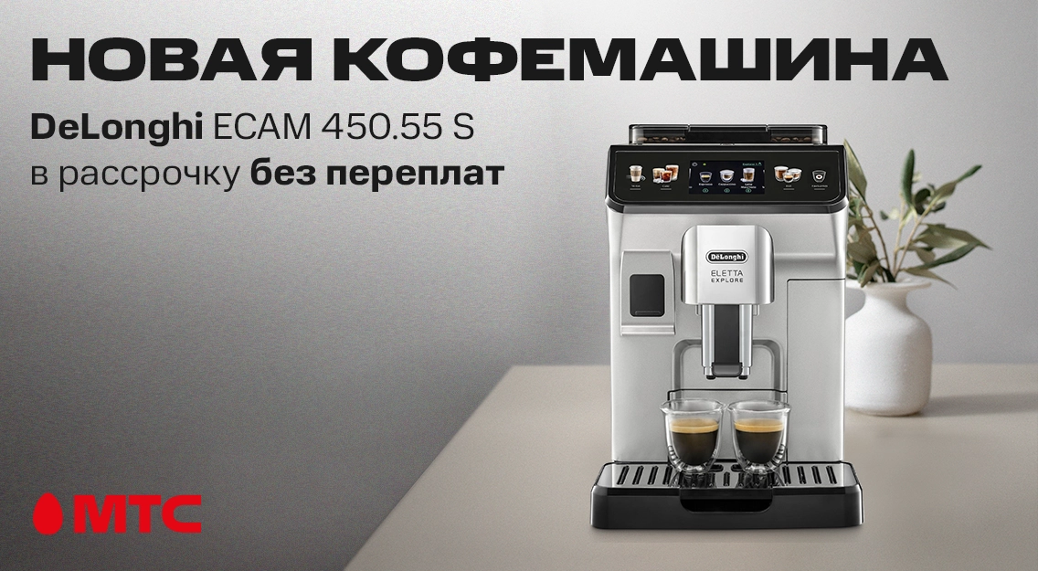 Новинка в МТС! Кофемашины DeLonghi в рассрочку без переплат