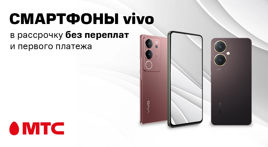 Смартфоны vivo в рассрочку без переплат и первого платежа в МТС 