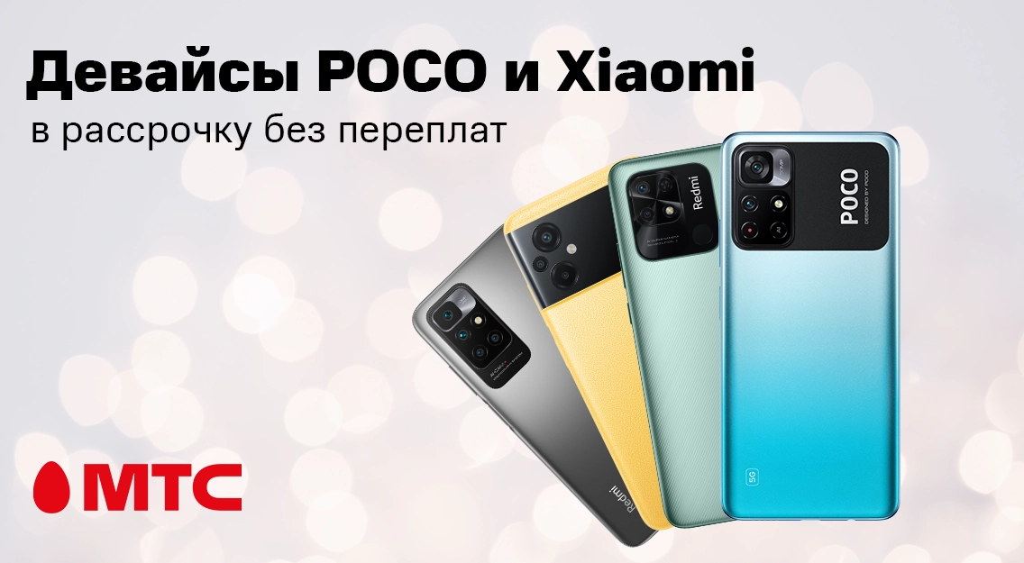 Время покупок! Девайсы Xiaomi и POCO в рассрочку без переплат в МТС 