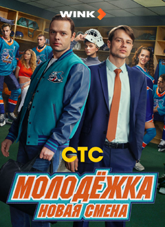 Молодёжка. Новая смена