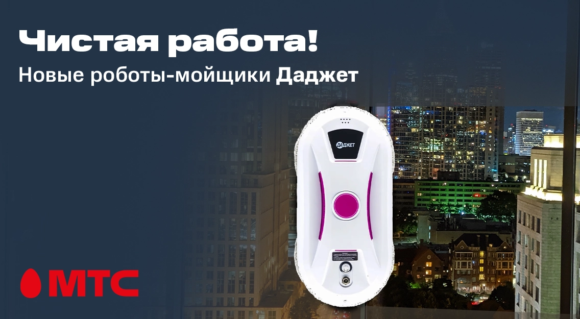 Новые компактные роботы-мойщики Даджет в МТС