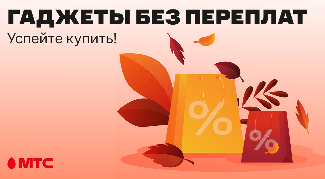 Успейте купить! Гаджеты без переплат в МТС