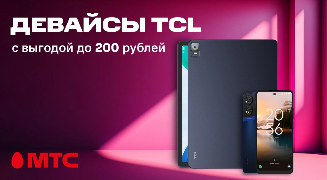Девайсы TCL со скидкой до 200 рублей в МТС
