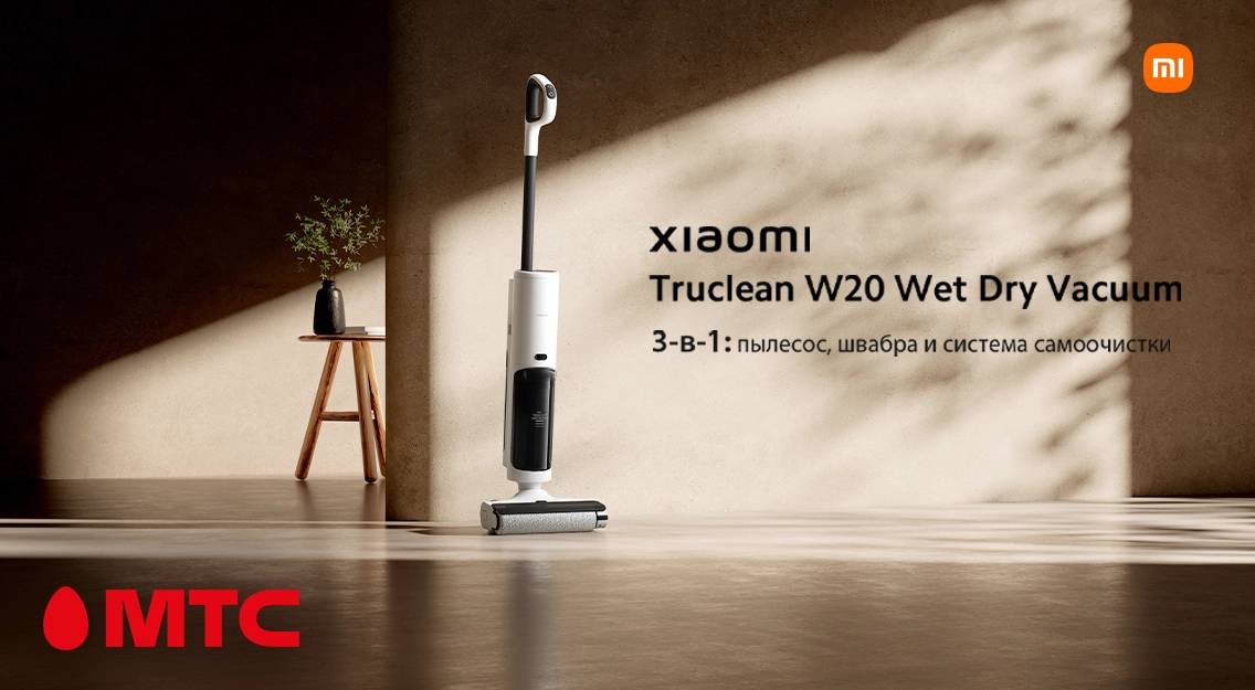 Новинка в МТС! Вертикальный пылесос Xiaomi Truclean W20 Wet Dry Vacuum за 899 рублей