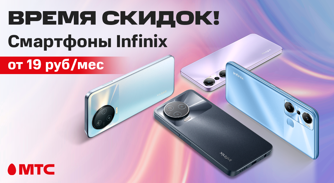 Летние скидки на смартфоны Infinix в МТС