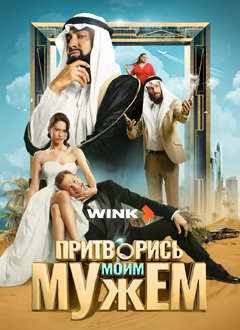 Притворись моим мужем