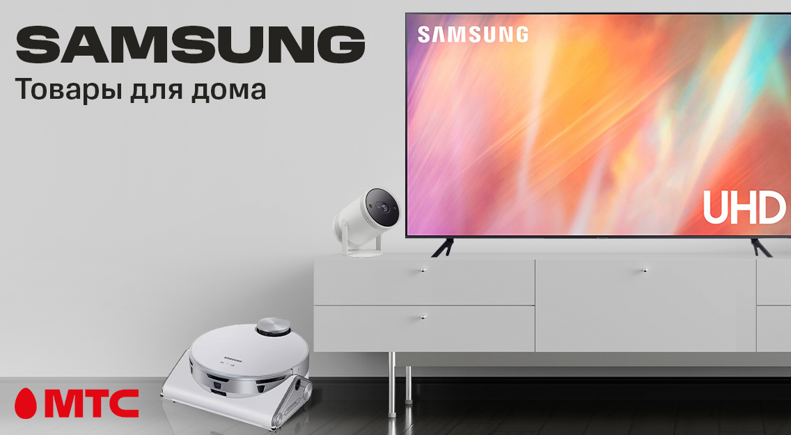 Товары для дома Samsung: роботы-пылесосы, телевизоры и проектор