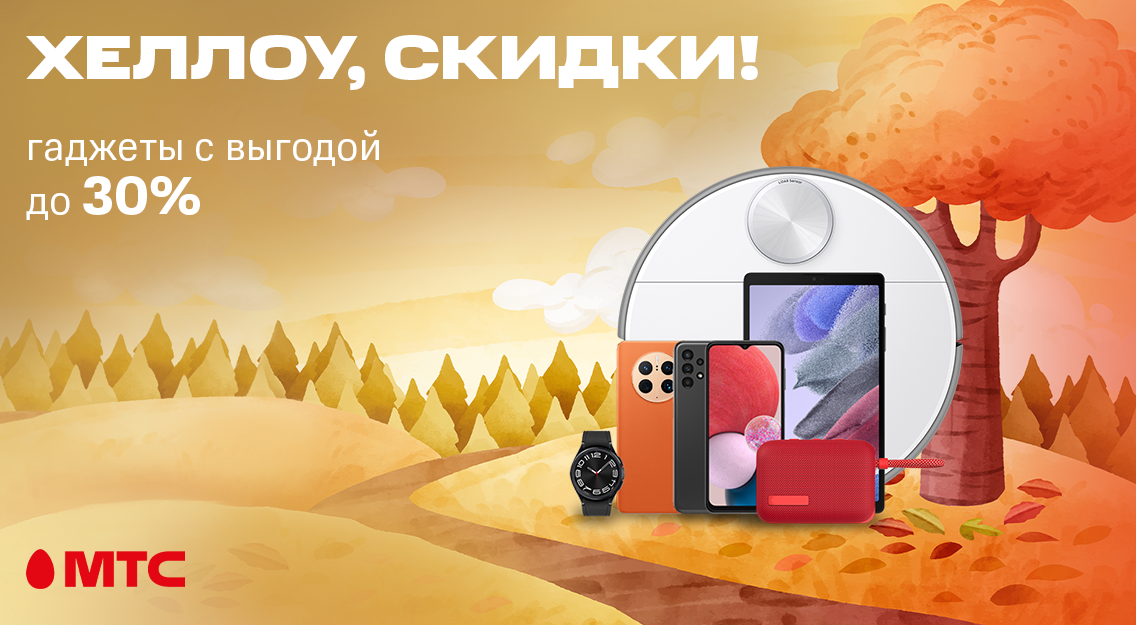 Хеллоу, скидки! В МТС действуют скидки до 30% на гаджеты