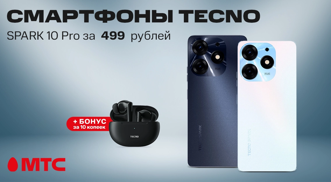 Cмартфон Tecno Spark 10 Pro c бонусом за 10 копеек в МТС
