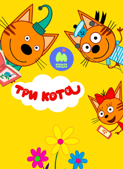 Три кота