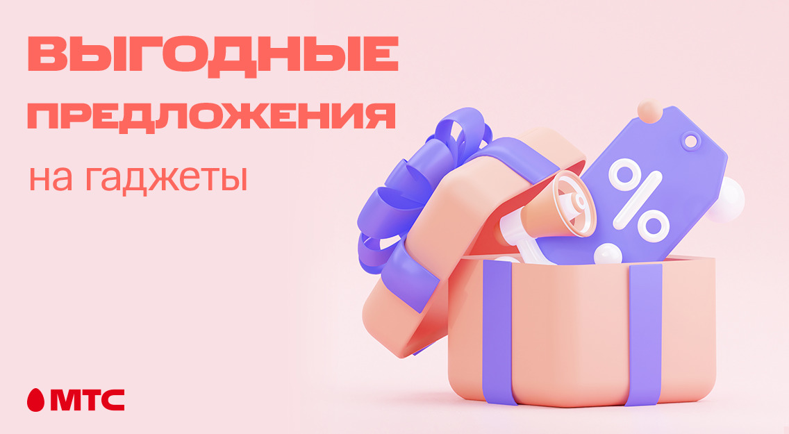 Выгодные предложения на гаджеты в МТС