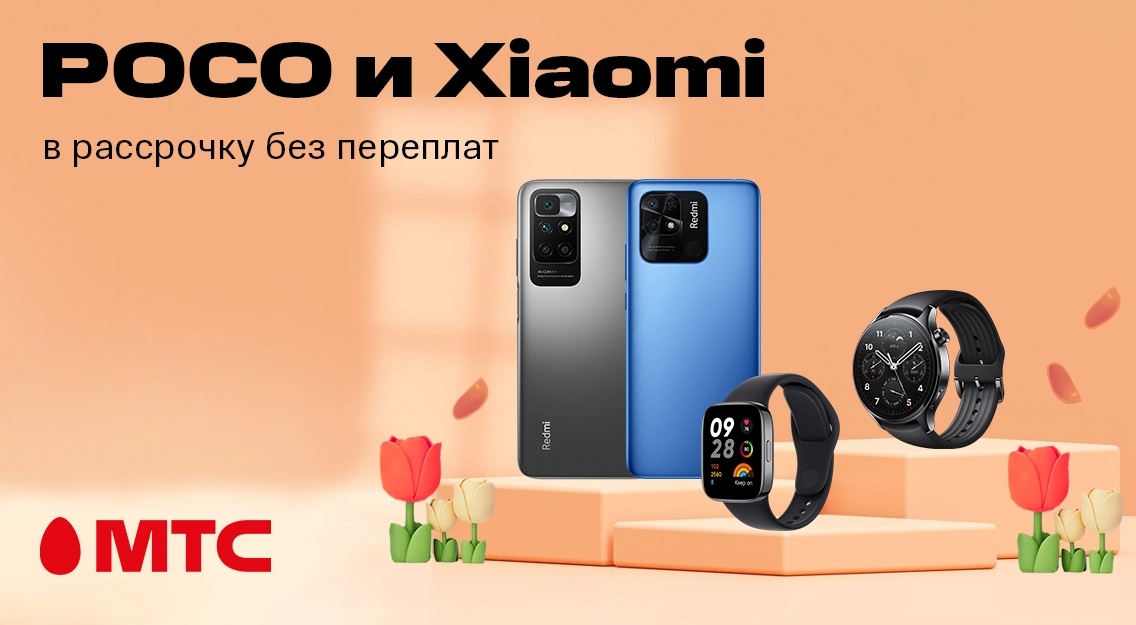 Время покупок! Девайсы Xiaomi и POCO в рассрочку без переплат в МТС 