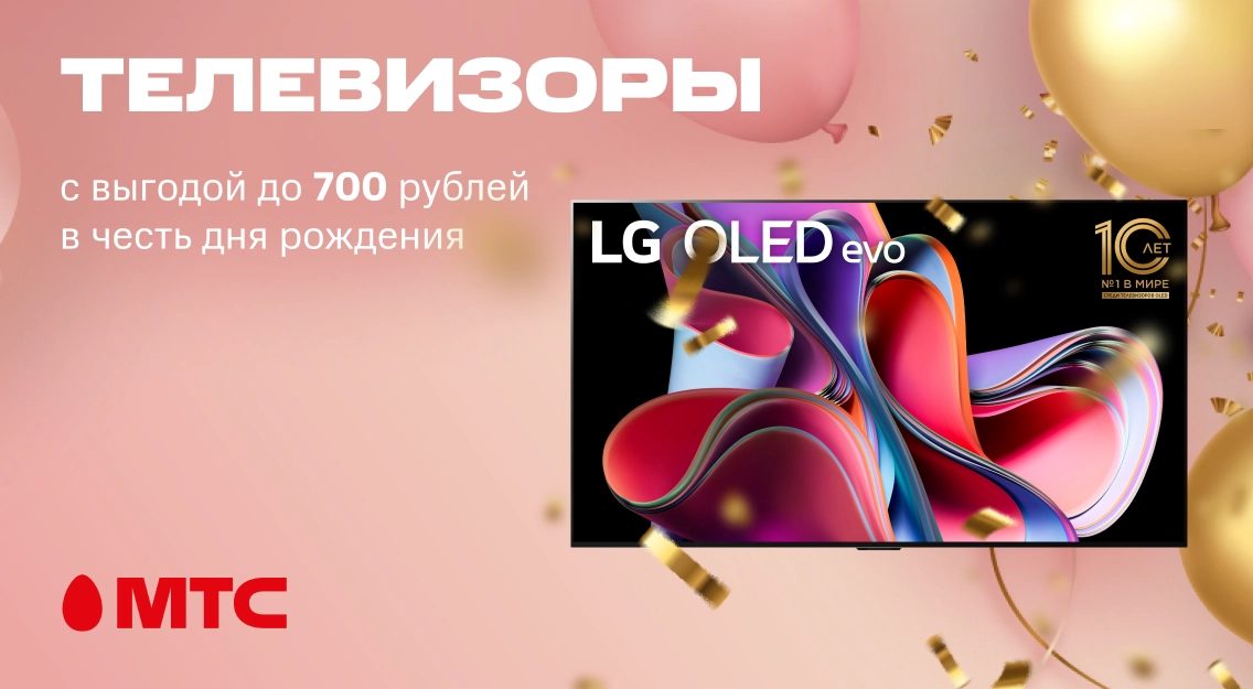 Праздничные цены на телевизоры различных брендов в МТС