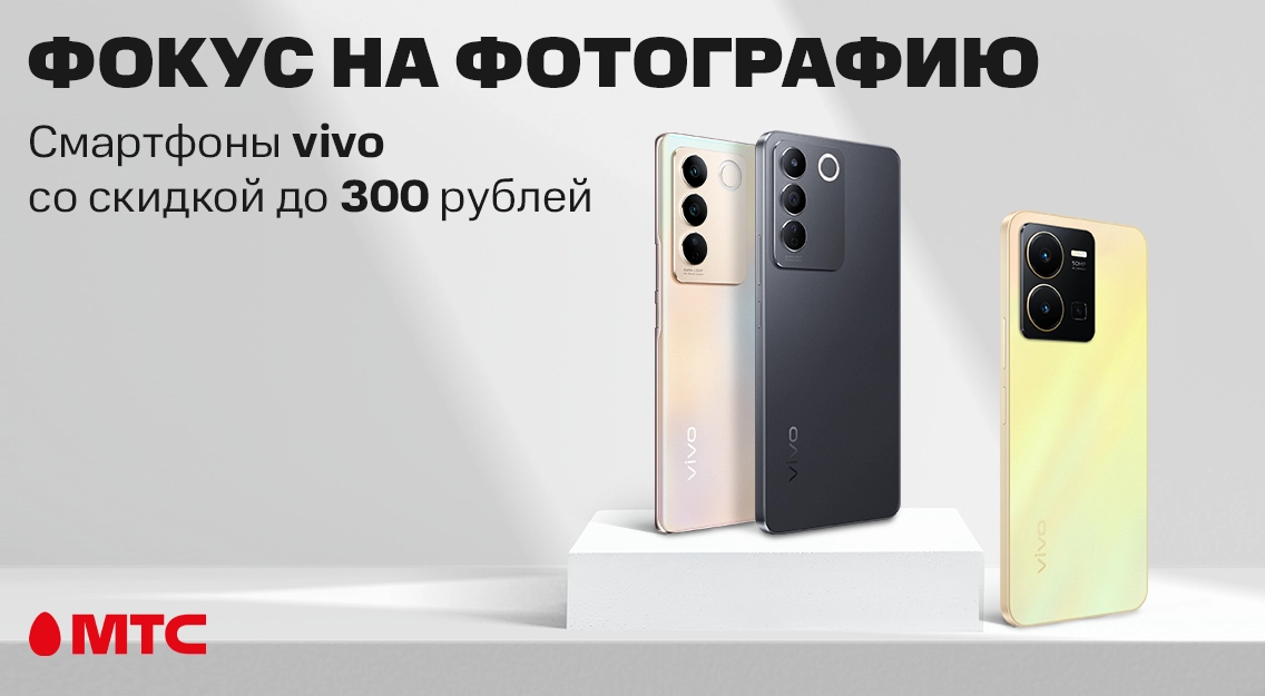 Смартфоны vivo со скидкой до 300 рублей в МТС