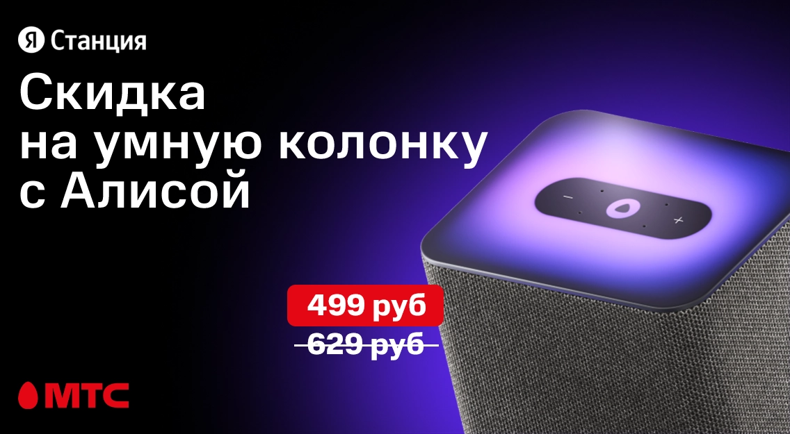 Акция в МТС: скидка на умную колонку с Алисой