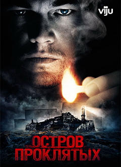 Остров проклятых