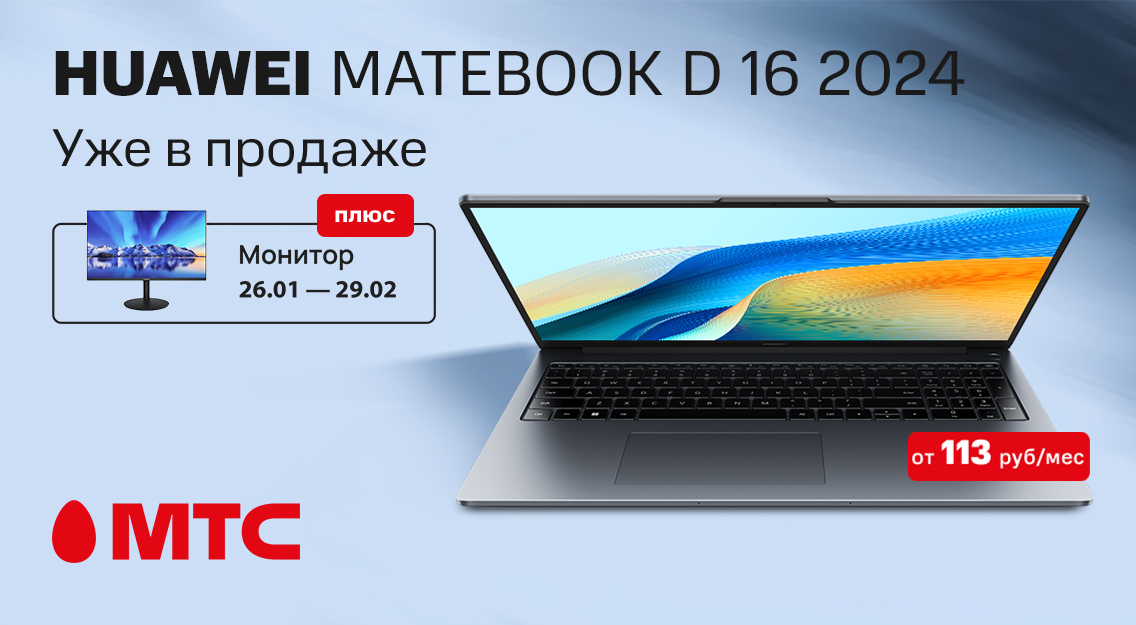 Ноутбуки Huawei MateBook D 16 2024 с бонусом за 10 копеек уже в МТС 