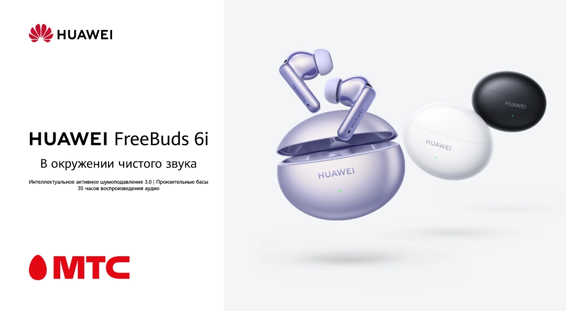 Новинка в МТС! Беспроводные наушники Huawei FreeBuds 6i за 249 рублей
