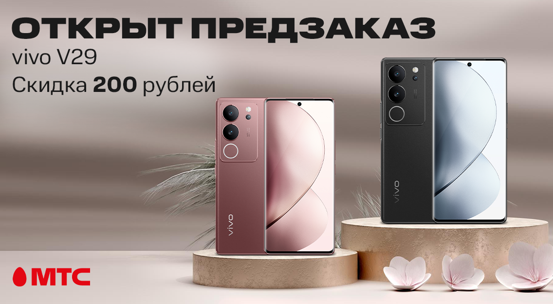 Открыт предзаказ на смартфон vivo V29 в МТС. Скидка до 200 рублей  