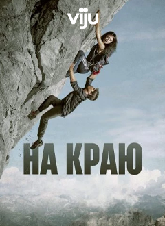На краю