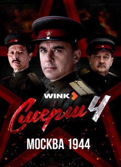 Смерш 4
