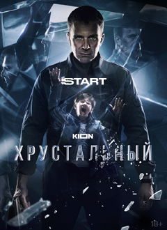 Хрустальный