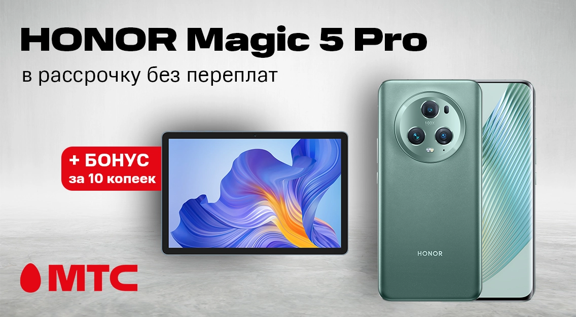 Акция в МТС: смартфон HONOR Magic 5 Pro в рассрочку без переплат + бонус