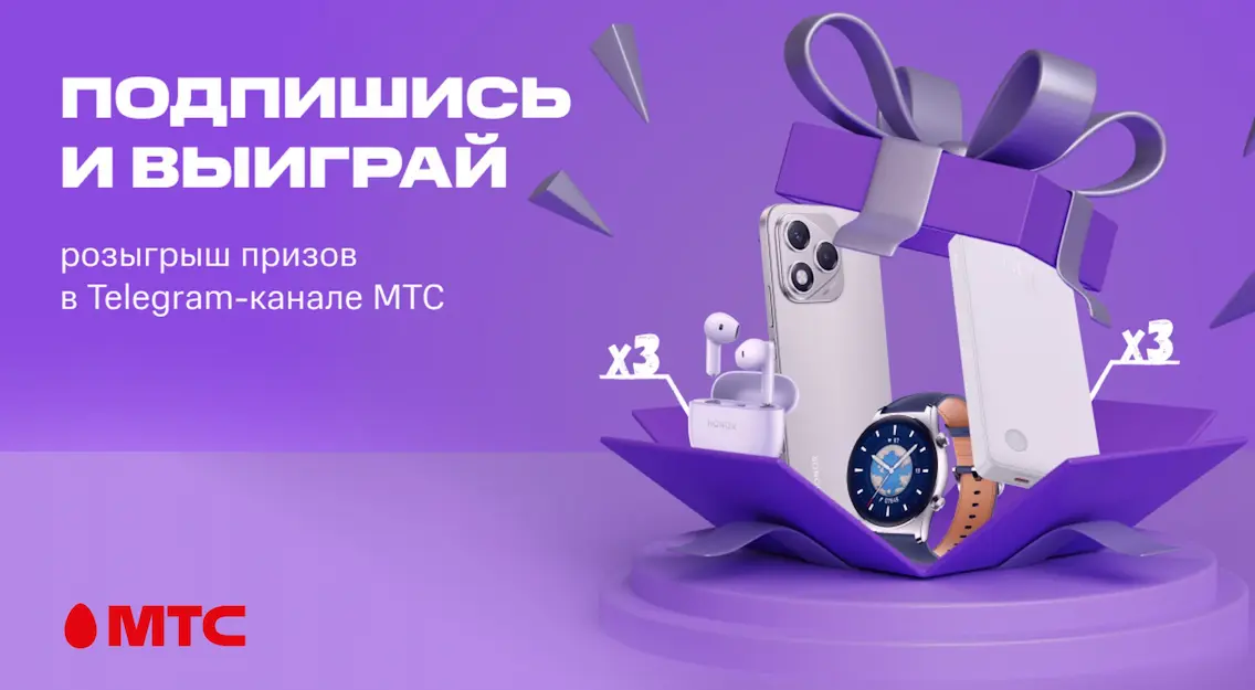 Настройтесь на летнюю волну удачи: МТС разыгрывает гаджеты в Telegram
