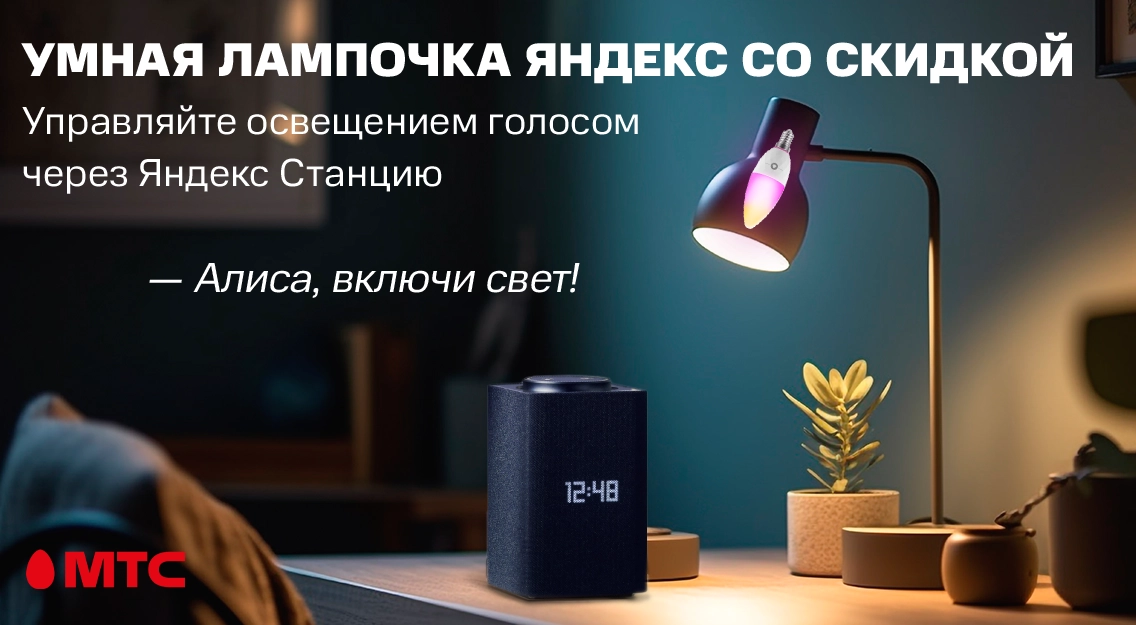 Умная лампа Яндекс со скидкой. Управляйте освещением голосом через Яндекс Станцию 