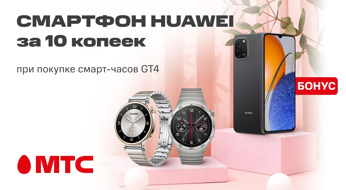 Выгодное предложение в МТС! Смартфон Huawei за 10 копеек — при покупке смарт-часов Huawei GT4 