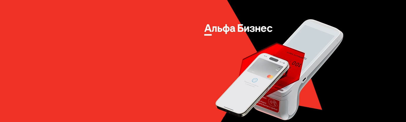 Альфа Касса<br> в рассрочку