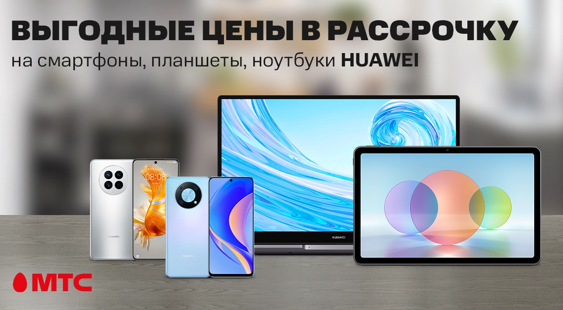 Выгодные цены в рассрочку на смартфоны, планшеты и ноутбуки Huawei в МТС