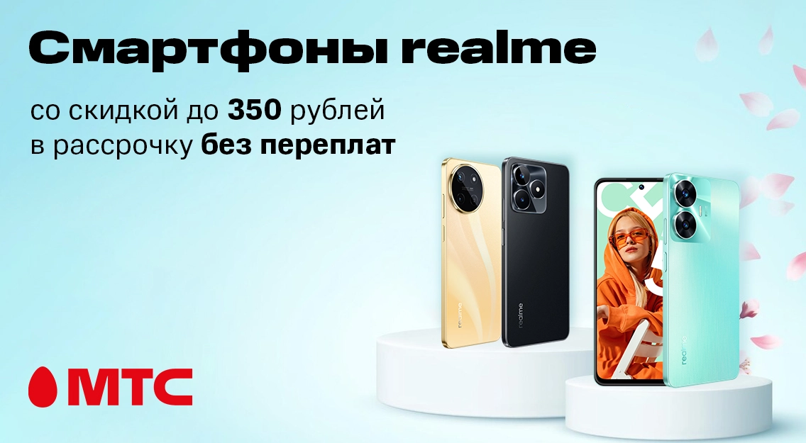 Выгодные цены: смартфоны realme со скидкой до 350 рублей в МТС