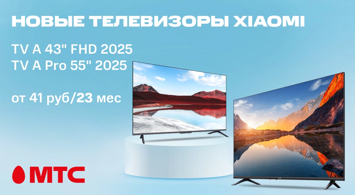 Новые телевизоры Xiaomi TV A 43" FHD 2025 и TV A Pro 55" 2025 от 41 рубля в месяц в МТС