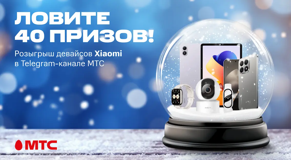 МТС вновь раздает призы в Telegram: на кону 40 девайсов Xiaomi