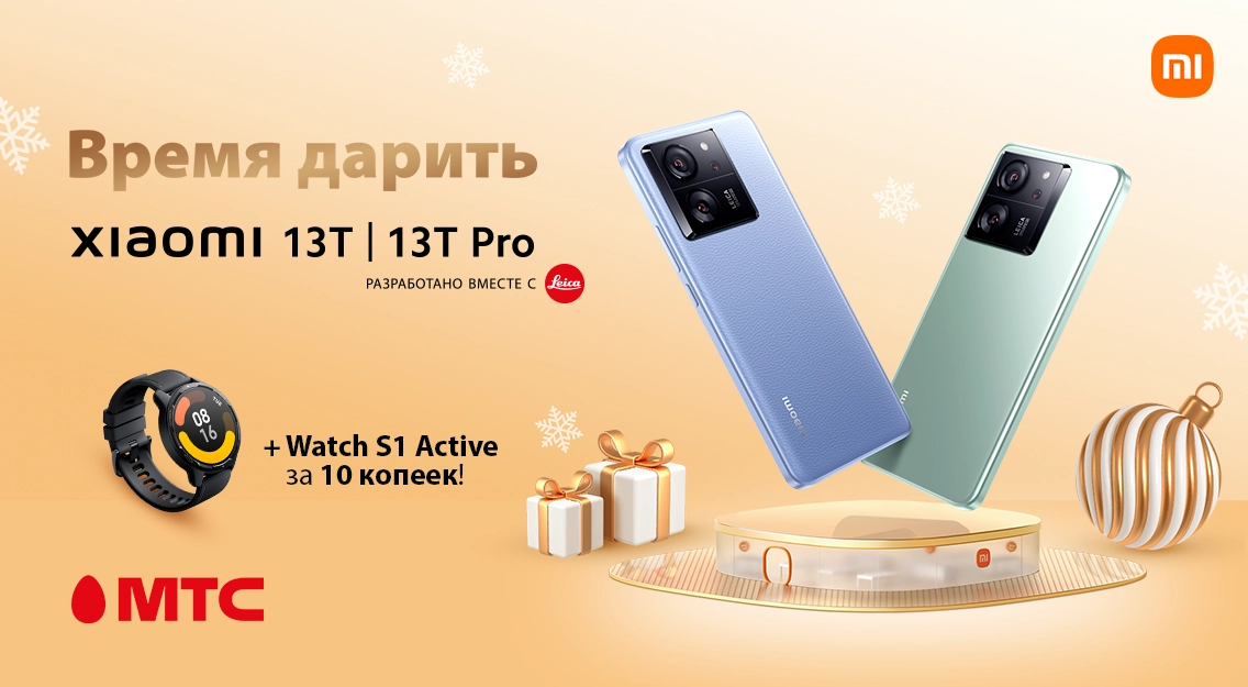 Время дарить подарки! Смартфоны Xiaomi 13T и 13T Pro с бонусом
