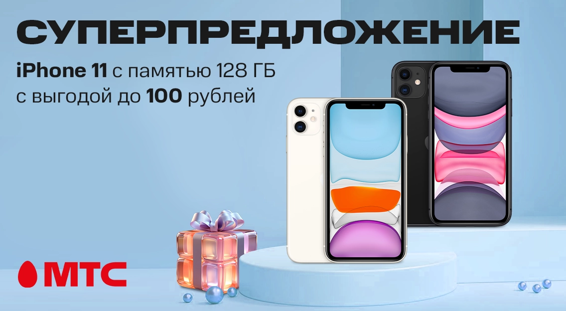 Cуперпредложение в МТС: iPhone 11 128ГБ доступен с выгодой до 100 рублей 