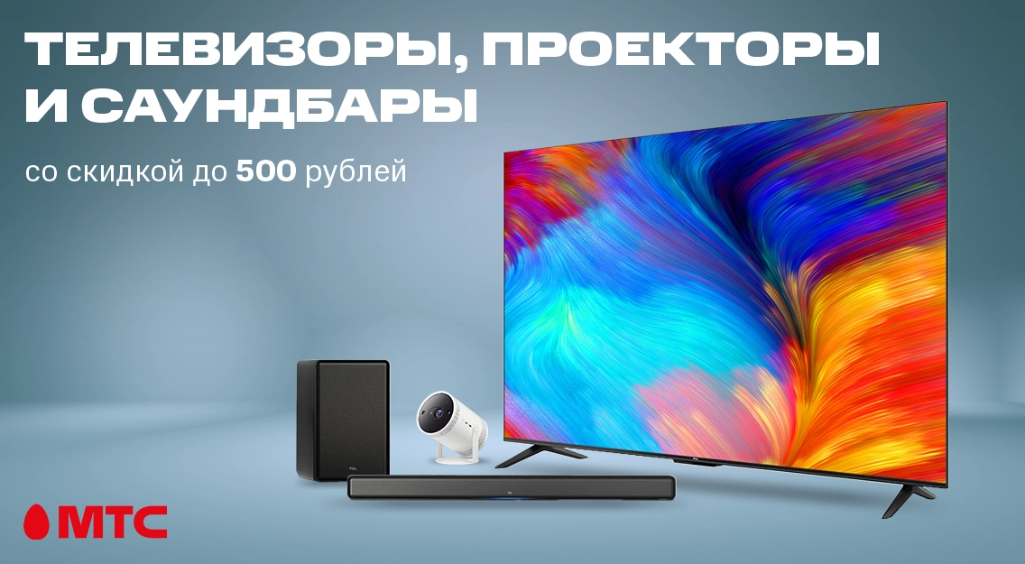 Телевизоры, проекторы и саундбары с выгодой до 500 рублей