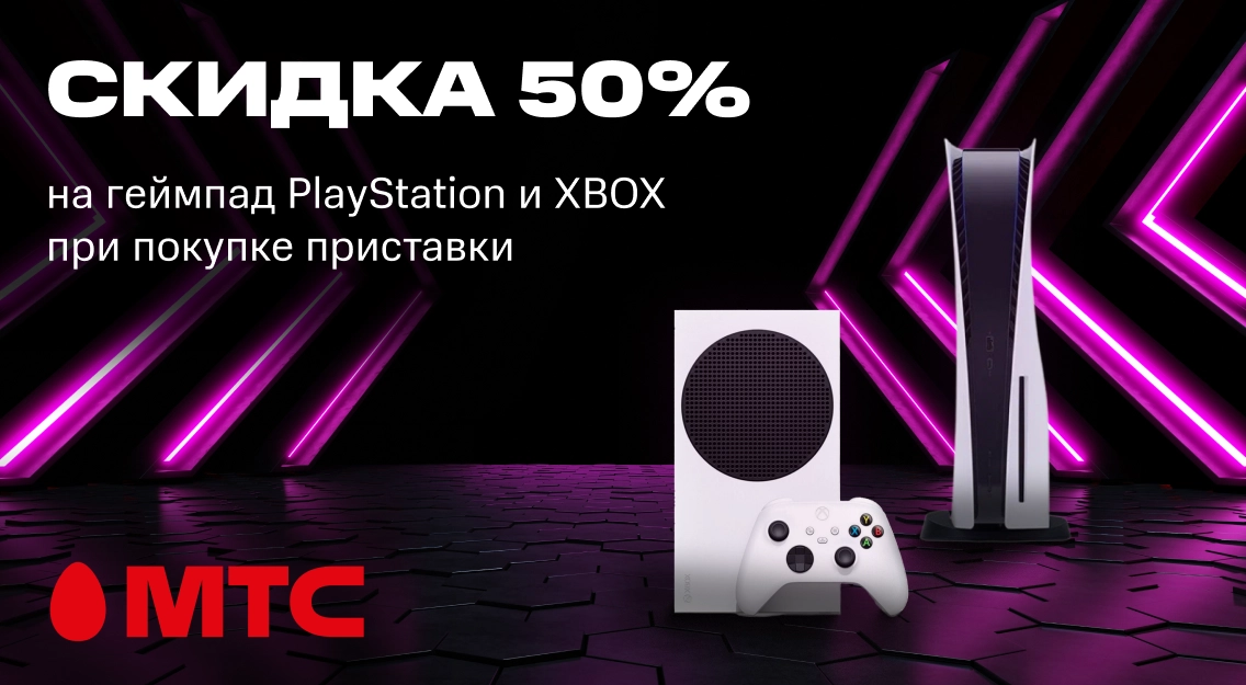 Выгодная акция в МТС! При покупке игровых приставок — геймпады к ним со скидкой 50%