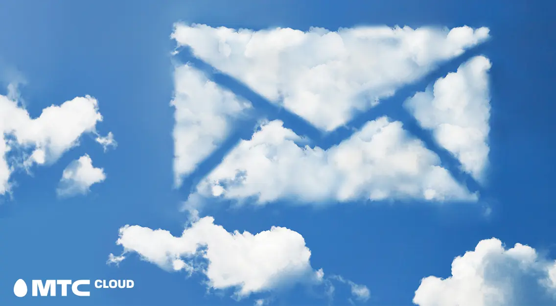 Высокая надежность и ящики неограниченного размера: МТС Cloud предлагает облачный почтовый сервис для бизнеса