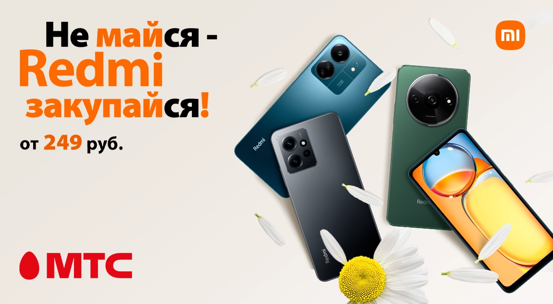 Майские скидки: смартфоны Redmi от 249 рублей в МТС