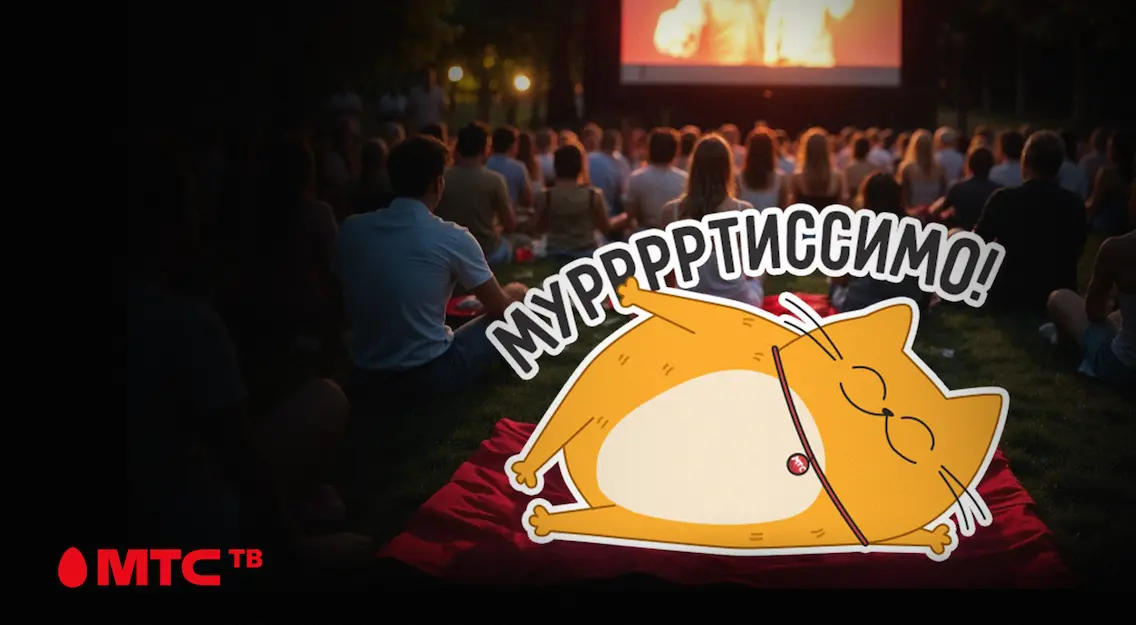 Праздничные выходные в Гомеле: МТС ТВ приглашает в бесплатный кинотеатр под открытым небом