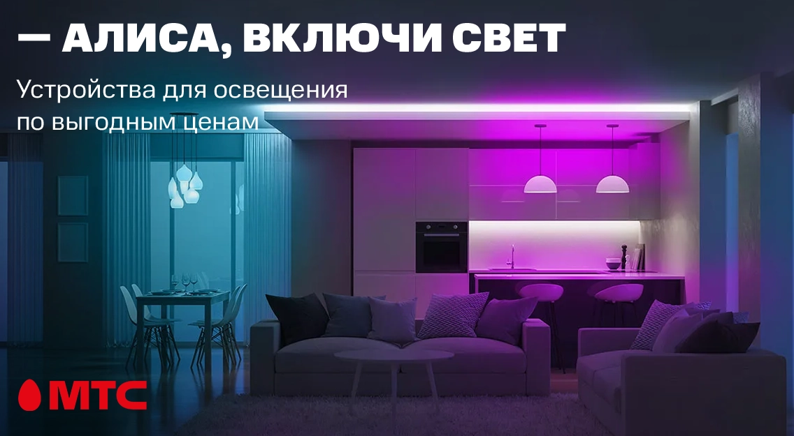 — Алиса, включи свет! Устройства для освещения по выгодным ценам в МТС