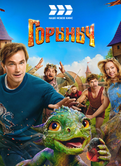 Горыныч
