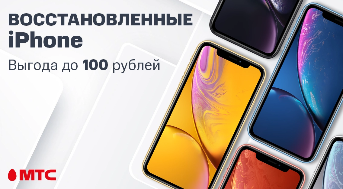 Восстановленые смартфоны Apple с выгодой до 100 рублей в МТС