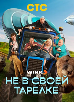 Не в своей тарелке